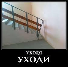 Уходя - уходи.... но, не очень далеко!