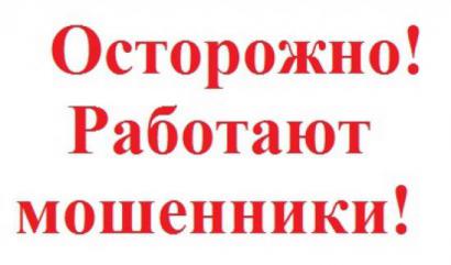 Осторожно! Мошенничество!